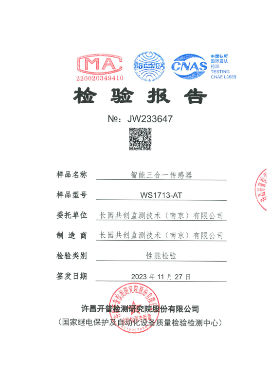 【性能】智能三合一传感器 ws1713-at