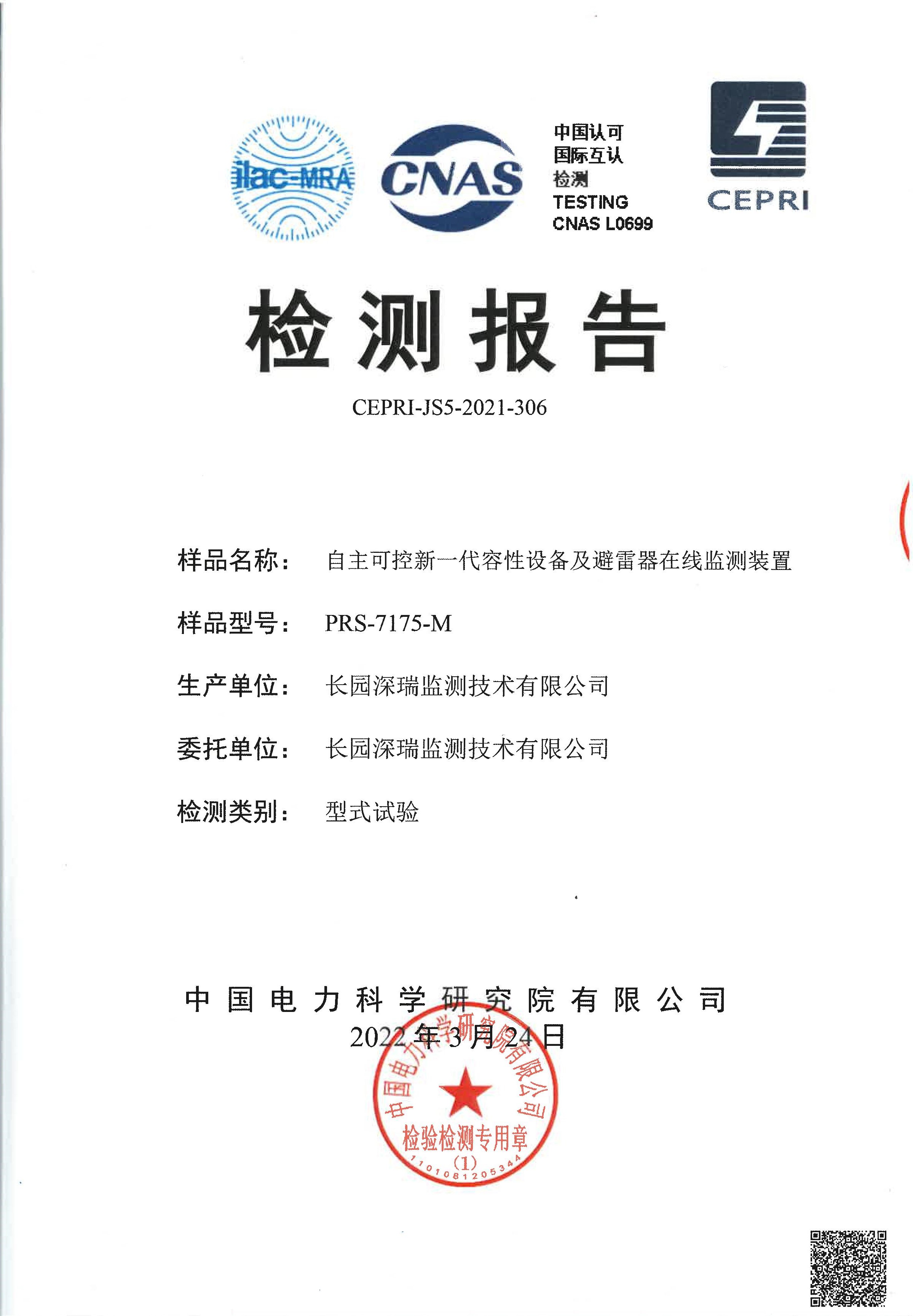 【型式】prs-7175-m自主可控新一代容性设备及避雷器在线监测装置-型式试验-