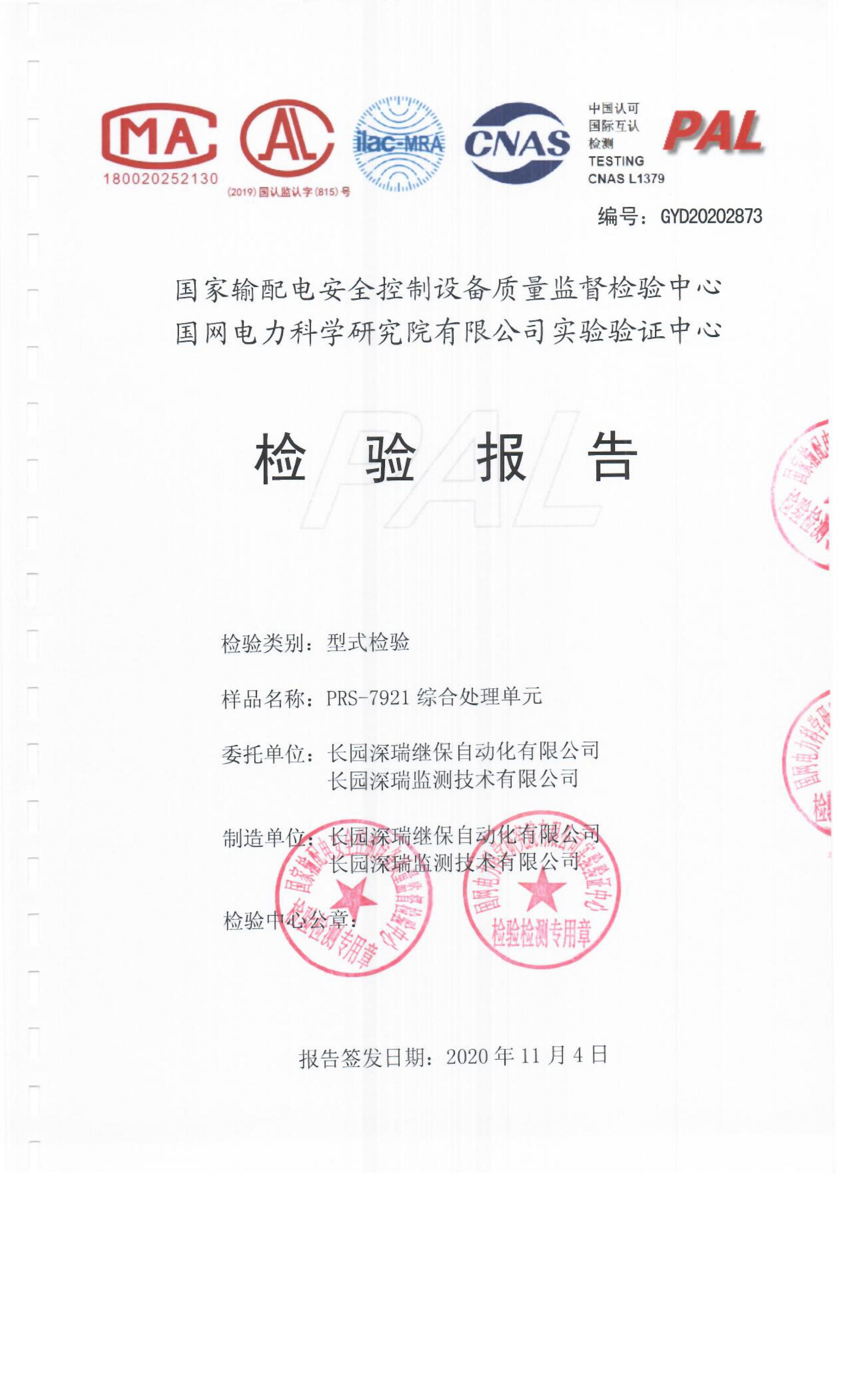 7921型式试验报告