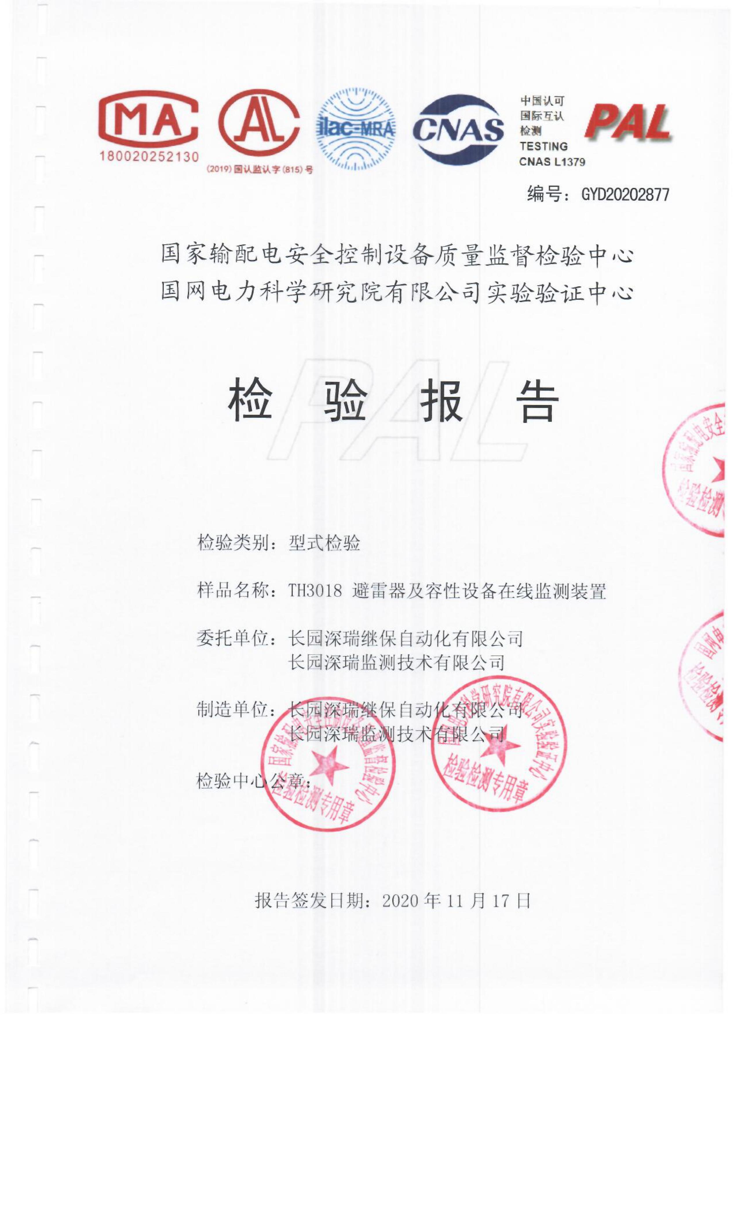 th3018-避雷器型式试验报告