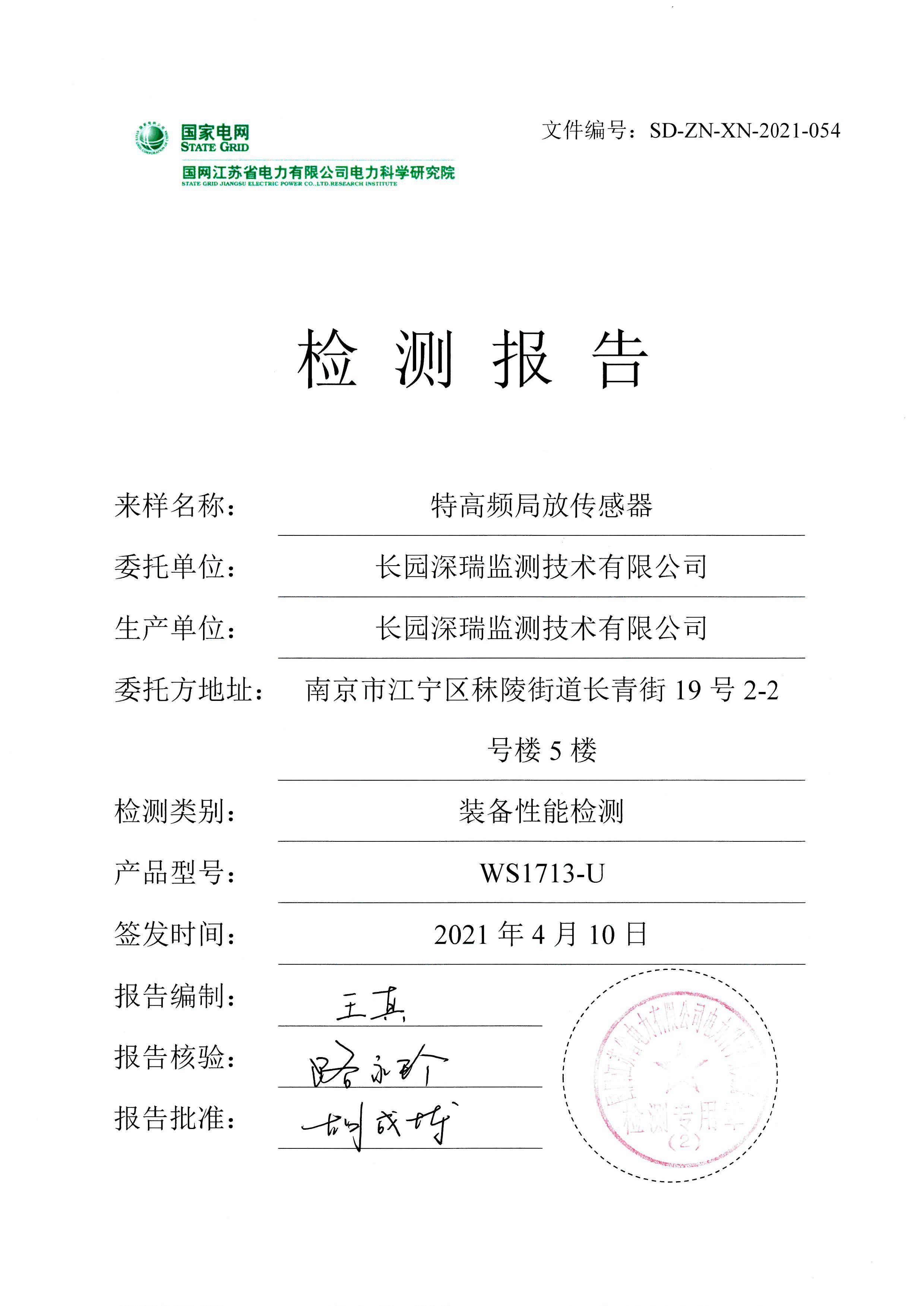 特高频局放传感器ws1713-u装备性能检测报告