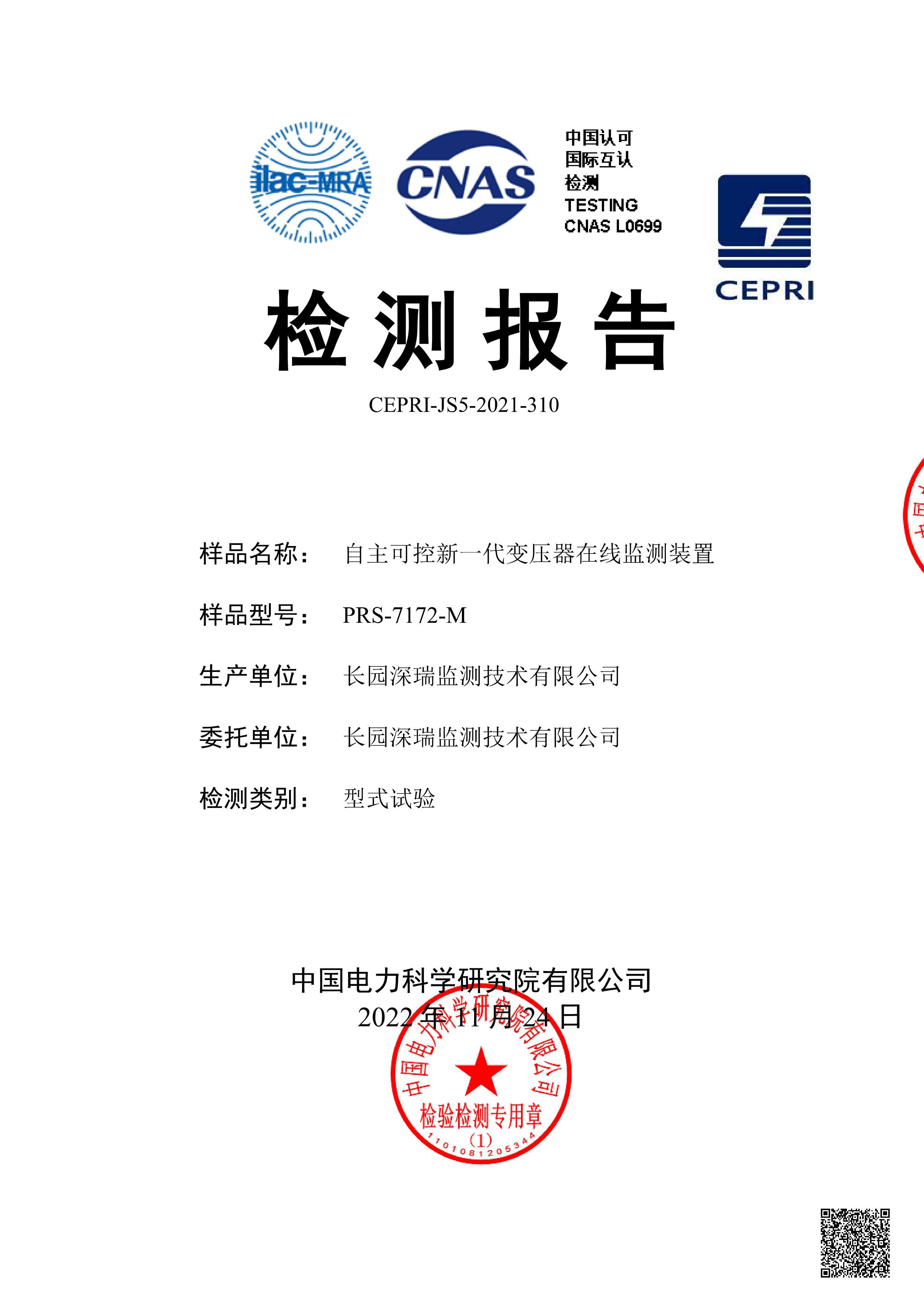 型式试验报告-prs-7172-m自主可控新一代变压器监测装置