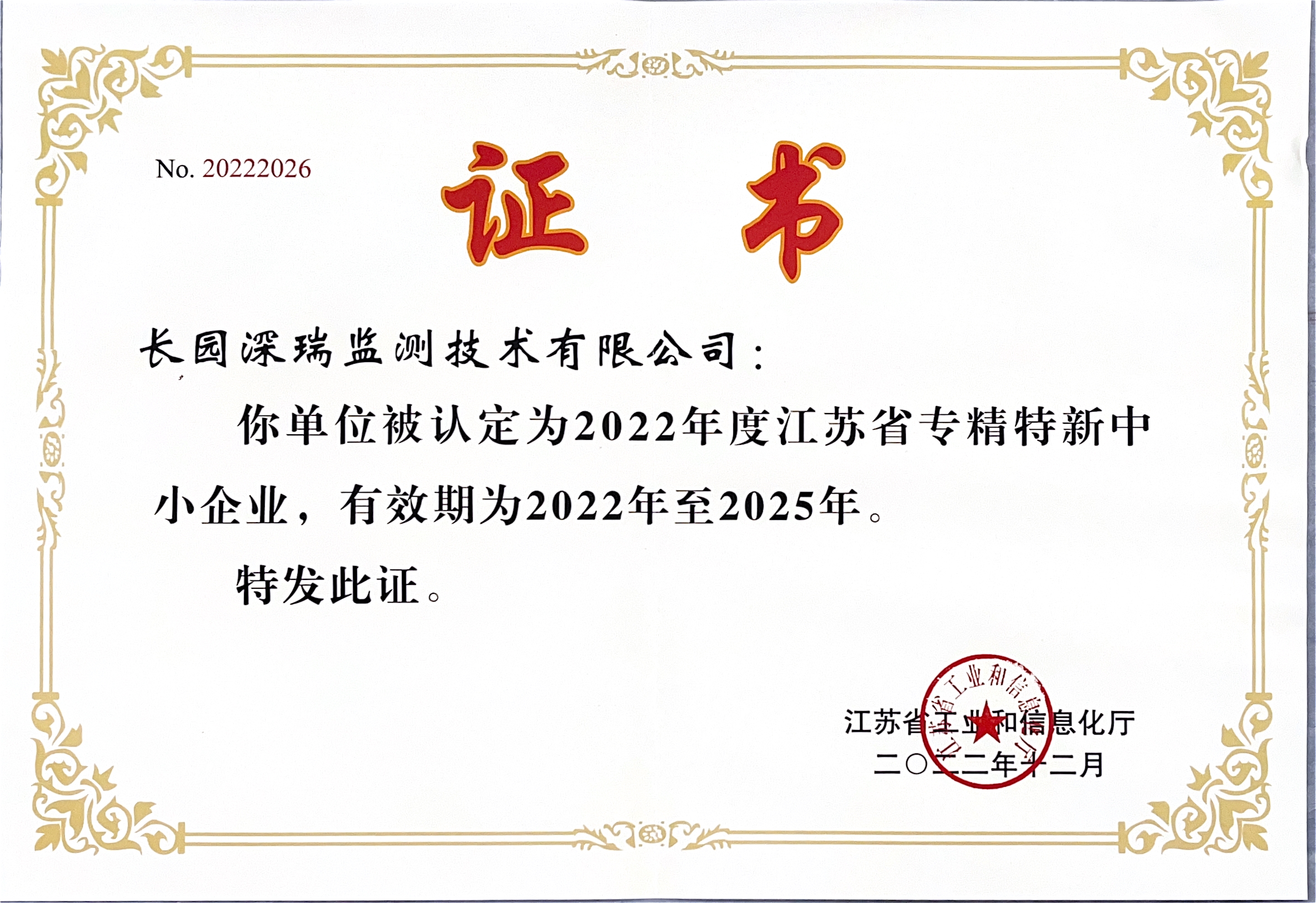 专精特新中小企业证书